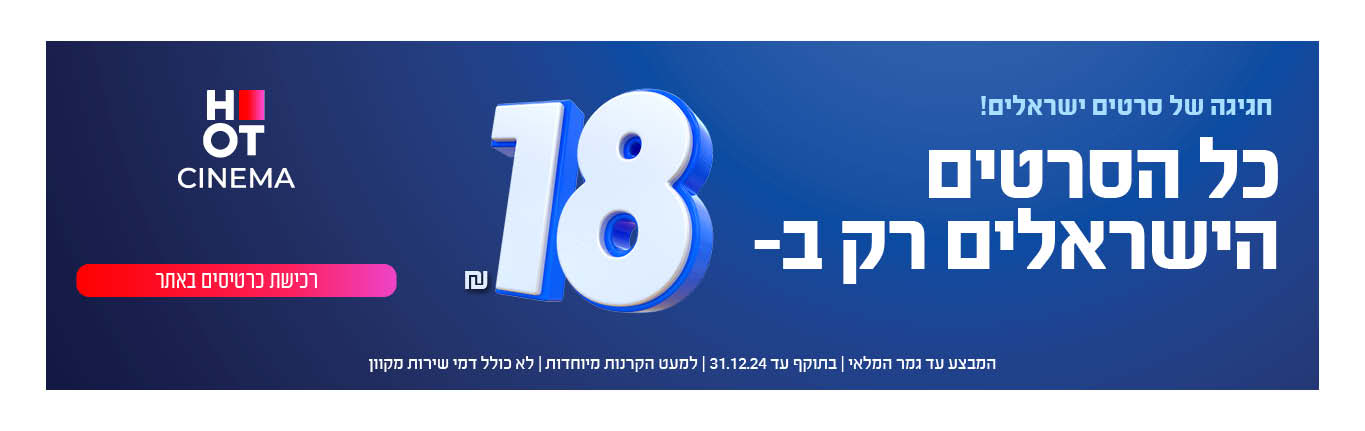 סרטים ישראלים 18